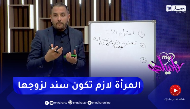 الأستاذ محمد فرجاني : المرأة لي تحترم زوجها و تكون سند له وتوقف معاه راح تكبر في عينيه