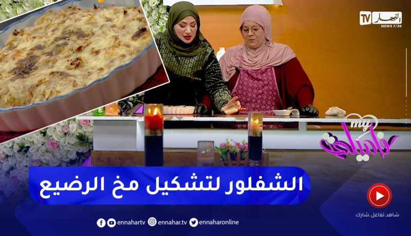 ماكلتنا صحية و بنينة : غراتان شفلور