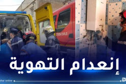 سخان الماء يتسبب في اختناق 3 أشخاص بأم البواقي