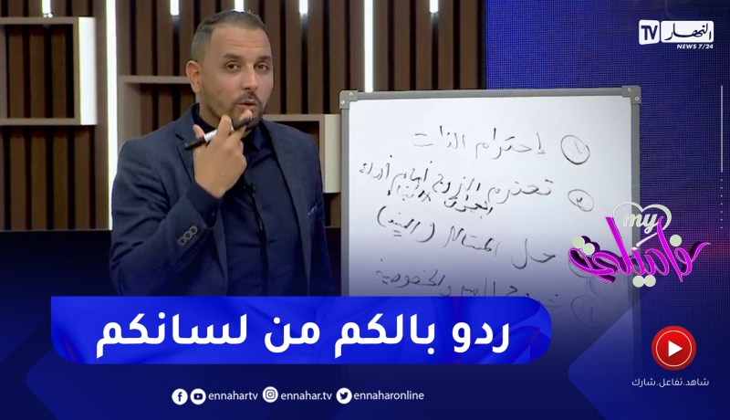 الأستاذ محمد فرجاني : المرأة لي تخرج سرها من دارها لخياتها وجيرانها راح تخرب بيتها بيدها