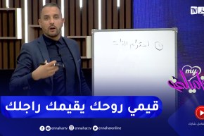 الأستاذ محمد فرجاني : المرأة لي واقفة مع روحها وما تهملش نفسها وأناقتها زوجها راح يحترمها