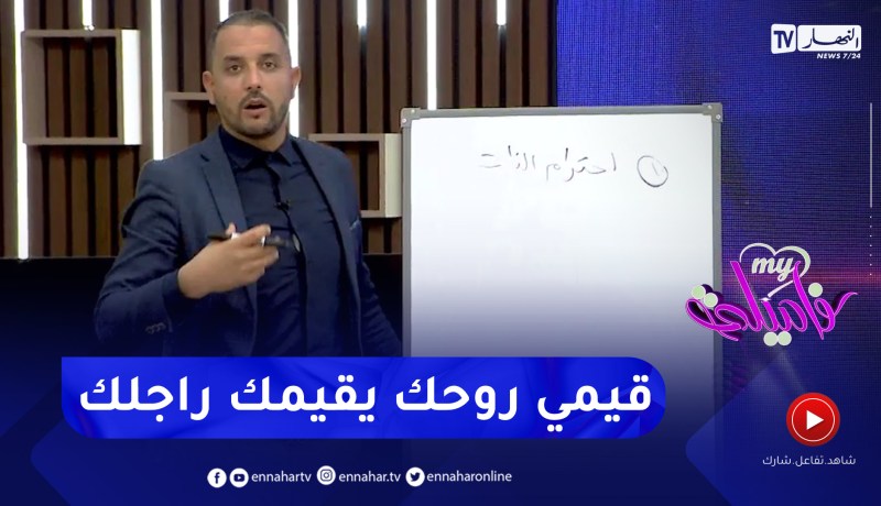 الأستاذ محمد فرجاني : المرأة لي واقفة مع روحها وما تهملش نفسها وأناقتها زوجها راح يحترمها