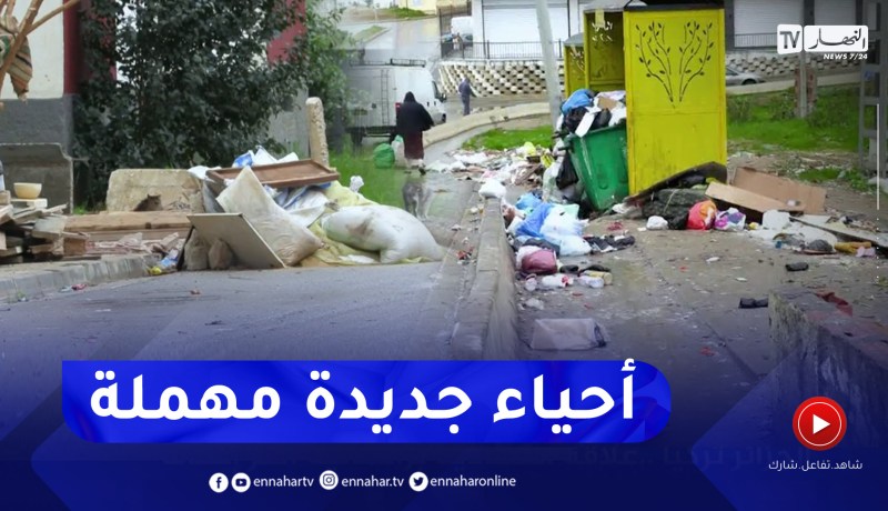 مجتمع : أحياء جديدة سلمت حديثا .. يطالها الإهمال وعدم المرافقة