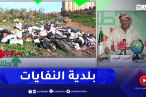 طالع هابط : النوي خلطها بسبب النفايات التي إحتلت بلدية عين البنيان