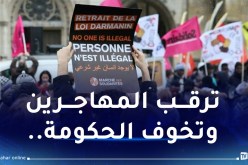 قانون الهجرة الفرنسي يخرج إلى العلن في الساعات المقبلة