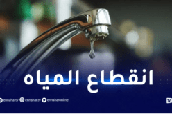 تيبازة.. انقطاع المياه بهذه البلديات اليوم