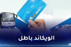 بطاقة إشتراك موحدة قطار- حافلة.. رحلات غير محدودة وتخفيضات تصل 50%