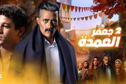 هذه حقيقة عرض جزء ثان من مسلسل “جعفر العمدة” هذا رمضان