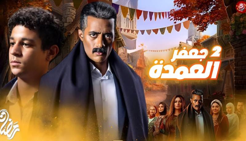 هذه حقيقة عرض جزء ثان من مسلسل “جعفر العمدة” هذا رمضان