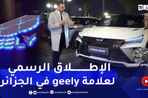 toutes options : الإطلاق الرسمي لعلامة “جيلي “الصينية في الجزائر