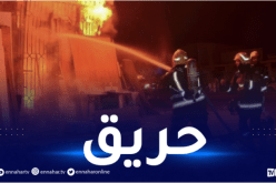 تفحم امرأة وإختناق شخص في إحتراق مسكن ببجاية