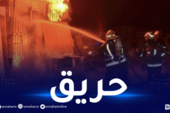 العاصمة: الإخماد الكلي لحريق شب بورشة خياطة في الدار البيضاء