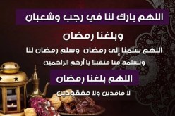 اللهم بلغنا رمضان.. غدا أول أيام شهر رجب