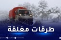 هذه الطرقات لا تزال مغلقة بسبب كثافة الثلوج!