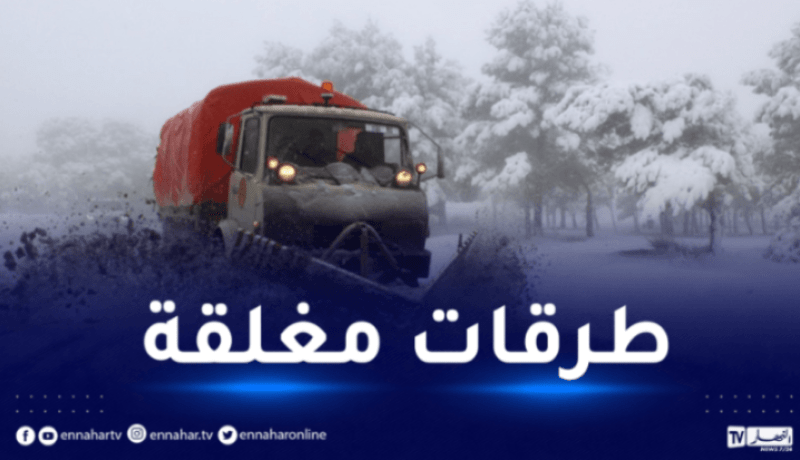 هذه الطرقات لا تزال مغلقة بسبب الثلوج