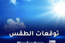 أجواء حارة على هذه المناطق غدا الجمعة