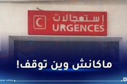 طفل يسقط من الشرفة وآخر توقف نفسه.. النهار أون لاين ترصد استعجالات الجزائر