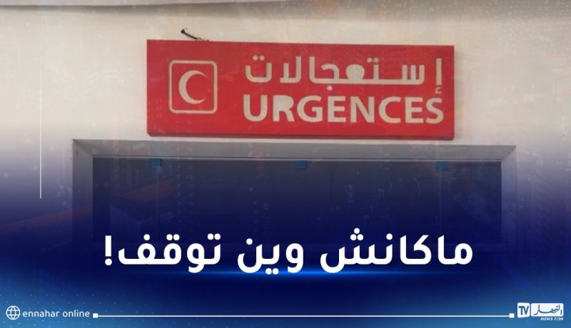 طفل يسقط من الشرفة وآخر توقف نفسه.. النهار أون لاين ترصد استعجالات الجزائر