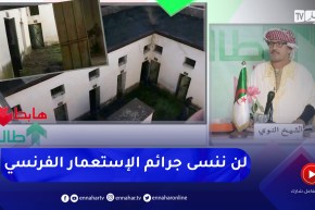 طالع هابط : والي ولاية ميلة يرمم مركز تعذيب ليبقى شاهد على جرائم الإستعمار