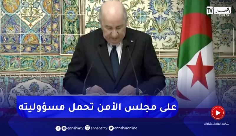 الرئيس تبون: يجب على مجلس الأمن تحمل مسؤوليته في ما يتعلق بالظلم الذي يتعرض له الفلسطينيون