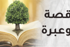 قصة وعبرة: لن تخيب ما دمت تمسك بيد من أحببت