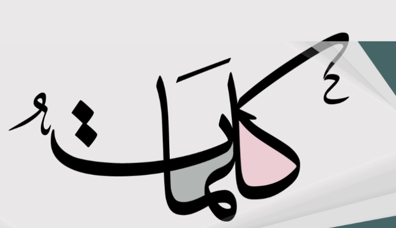 كلمات.. راقت لي