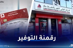 بطاقة توفير عوض الدفتر بداية من فيفري