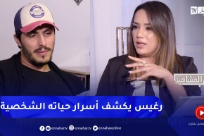 كتاب المشاهير يستضيف الممثل محمد رغيس يكشف فيها خبايا عن حياته الشخصية