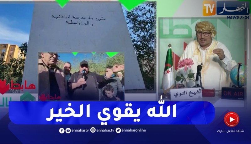 نداء مواطني بئر خادم يلقى أذان صاغية من والي العاصمة بإستغلال قطعة أرض لإنجاز إبتدائية ومتوسطة