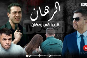 “الرهان” .. دراما تحبس الأنفاس مع أقوى النجوم وأضخم الأعمال الرمضانية حصريا على قناة النهار