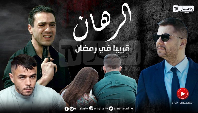 “الرهان” .. دراما تحبس الأنفاس مع أقوى النجوم وأضخم الأعمال الرمضانية حصريا على قناة النهار