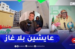 طالع هابط: حي 400 مسكن بالحطاطبة ولاية تيبازة.. نصف السكان ما عندهومش الغاز