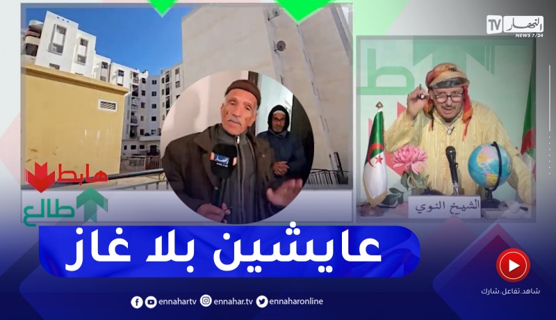 طالع هابط: حي 400 مسكن بالحطاطبة ولاية تيبازة.. نصف السكان ما عندهومش الغاز