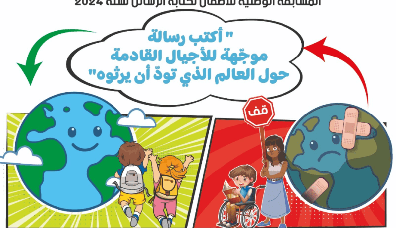إطلاق المسابقة الوطنية للأطفال لكتابة الرسائل وهذه شروطها
