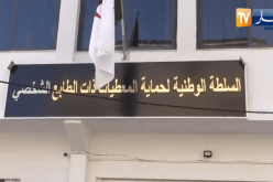 السلطة الوطنية لحماية المعطيات ذات الطابع الشخصي تشرع في تنظيم جلسات نقاش