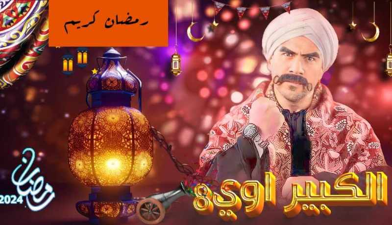 رمضان 2024.. أحمد مكي يستكمل مغامراته فى “الكبير أوي 8”