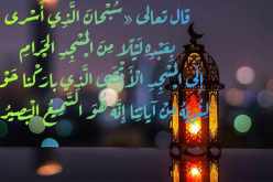 غدا ليلة الإسراء والمعراج.. هذه أفضل الأعمال والأدعية المستحبة فيها