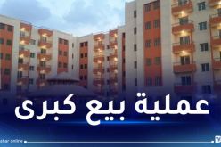 هذه أسعار سكنات LPL عبر 22 ولاية 