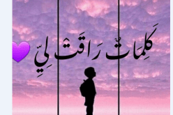 كلمات راقت لي…..