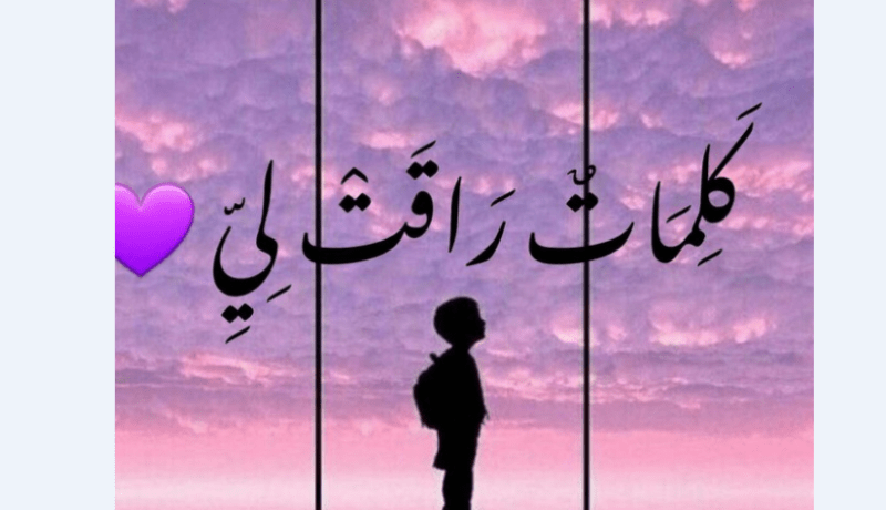 كلمات راقت لي…..