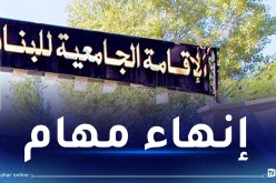 إنهاء مهام مدير الإقامة الجامعية يمينة صلاح بالقليعة