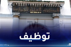 توظيف في سلك الجمارك.. وهذه شروط الإلتحاق