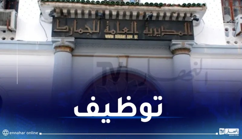 توظيف في سلك الجمارك.. وهذه شروط الإلتحاق