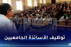 رزنامة المسابقة.. هذه تفاصيل توظيف 1725 أستاذ جامعي