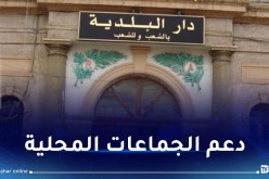 تخصيص 600 مليار دج لبرنامج دعم الجماعات المحلية