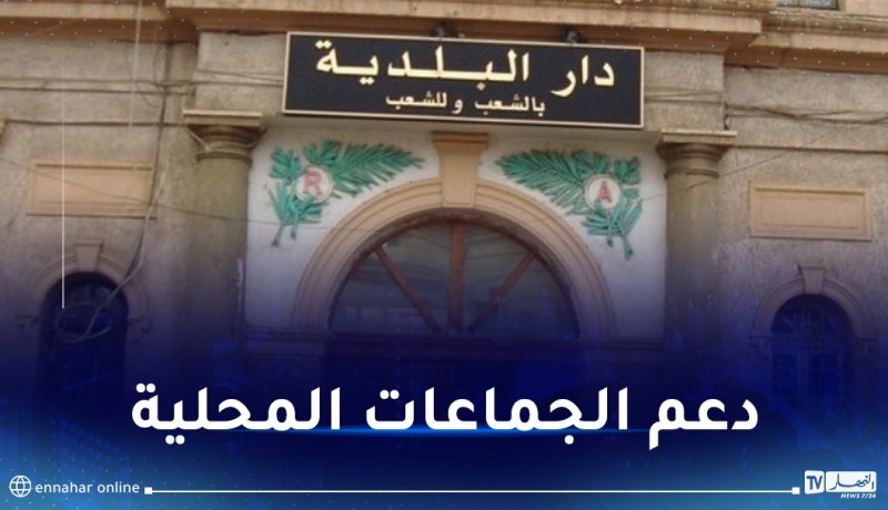 تخصيص 600 مليار دج لبرنامج دعم الجماعات المحلية