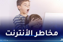 احمي طفلك من مخاطر الأنترنت