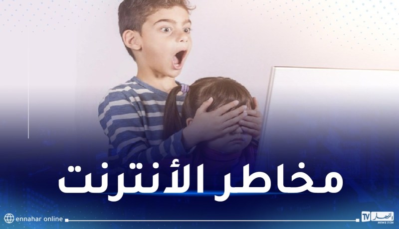 احمي طفلك من مخاطر الأنترنت
