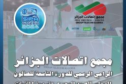 مجمع إتصالات الجزائر الراعي الرسمي للدورة الـ9 للصالون الدولي للصيد البحري