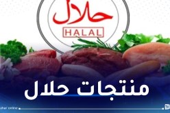 المتعاملون الإقتصاديون مدعوون للمشاركة في معرض المنتجات الحلال بتونس